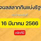 หวยสัญจร 16 มีนาคม 2566 ออกที่ไหน